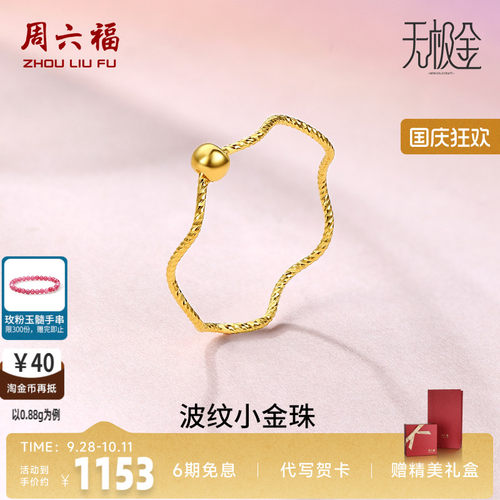 周六福黄金戒指女5G足金计价小金珠指环转运珠无极金节日七夕礼物