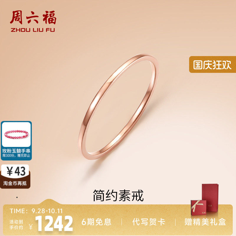周六福18K金素圈戒指玫瑰金衬肤