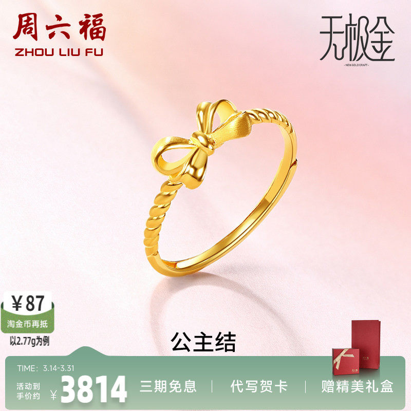 周六福蝴蝶结黄金戒指女款活口计价金戒指公主结指环送女友礼物