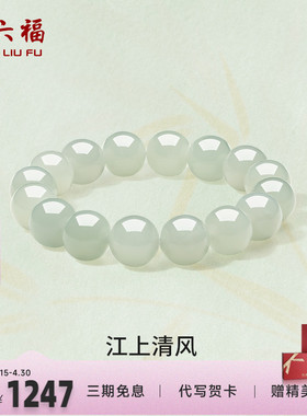 周六福玉石江上清风手串
