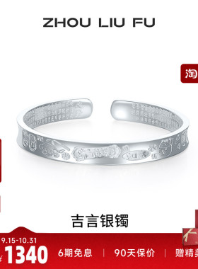 周六福S999银实心吉言手镯送礼