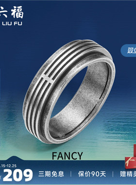 周六福珠宝银饰FANCY指环男复古