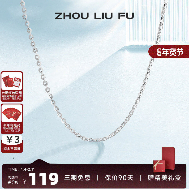 周六福S925纯银项链女无吊坠配饰素链O字锁骨链时尚简约气质银饰