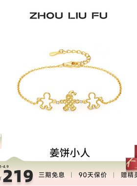 周六福圣诞姜饼人手链女款礼物