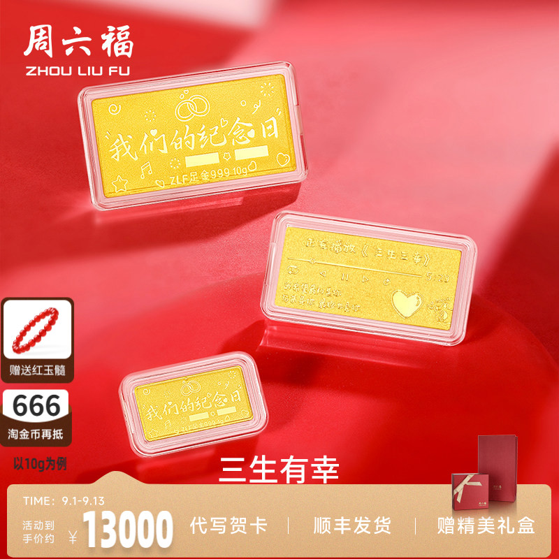 周六福投资金纪念日金条足金计价