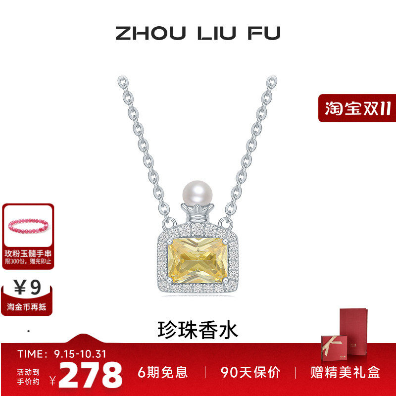 周六福项链女珍珠香水链坠S925银