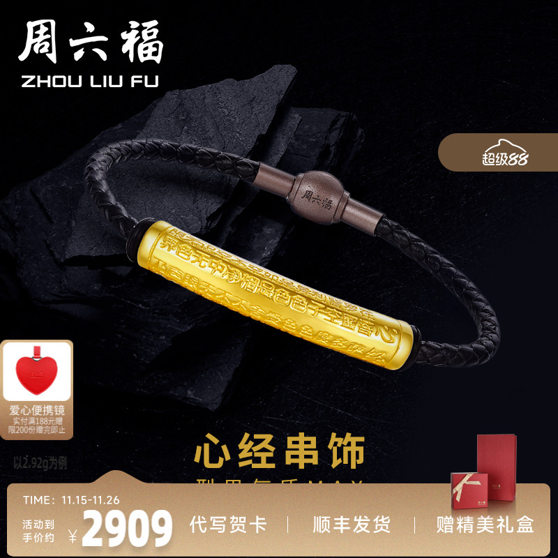 周六福黄金手绳黄金男款心经手链