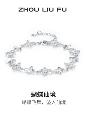 周六福女S925银蝴蝶手链