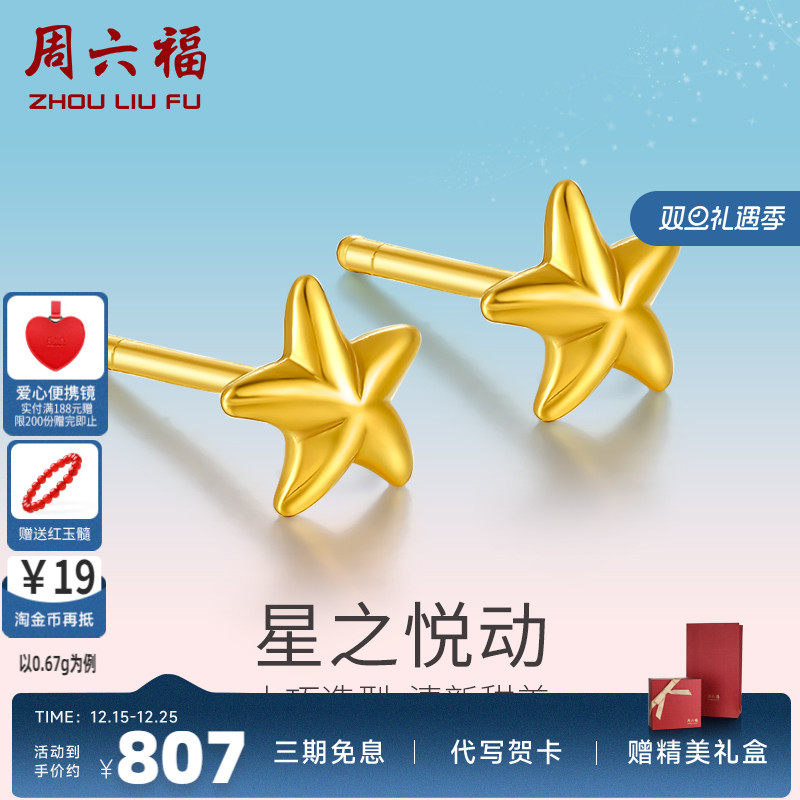 周六福黄金耳饰女款计价足金星星耳钉送礼耳针正品耳环首饰送闺蜜