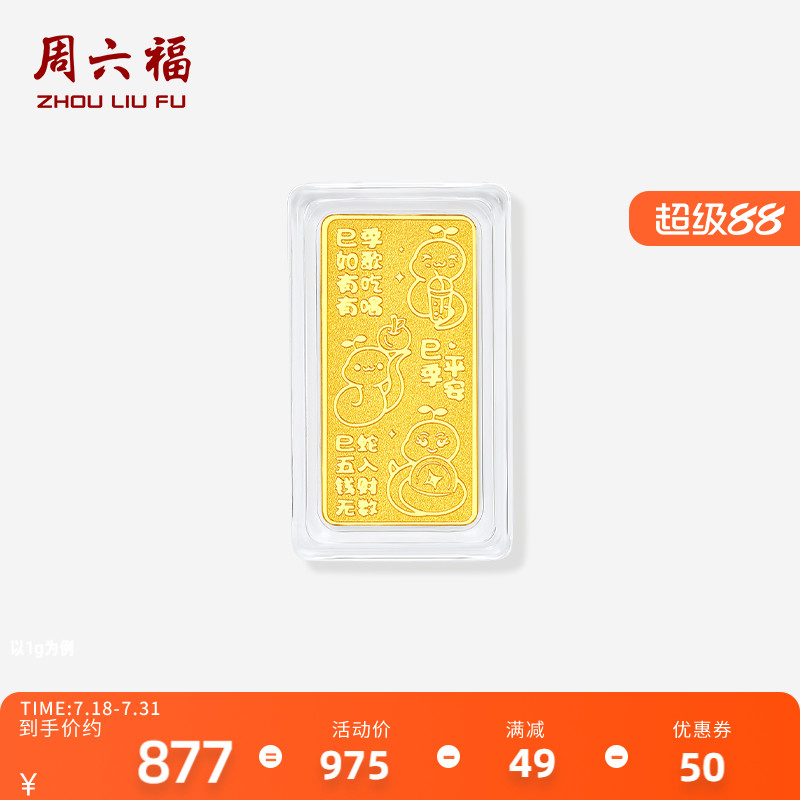 周六福黄金好运蛇金条投资金足金黄金储值收藏520礼物