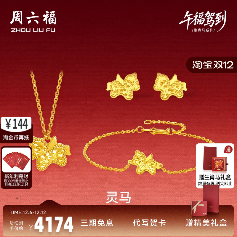 周六福黄金5G计价足金碎金灵马链坠手链耳饰生肖马系列节日礼物