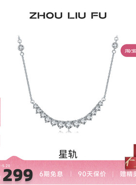 周六福S925银项链星轨银女