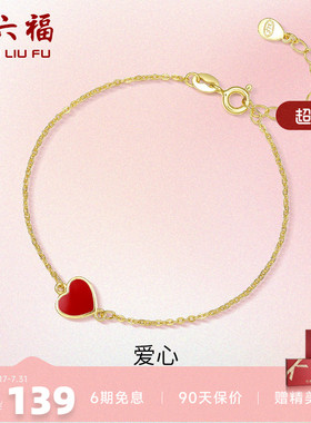 S925银爱心周六福手链简约气质