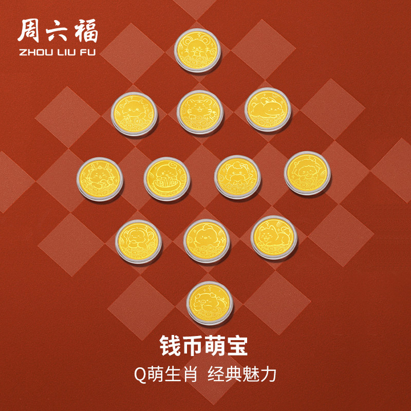 周六福投资金金币足金十二生肖