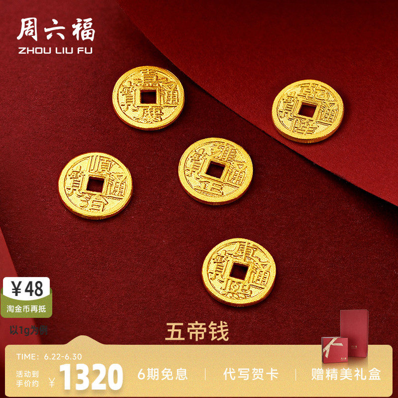 周六福足金投资纪念币五帝钱币