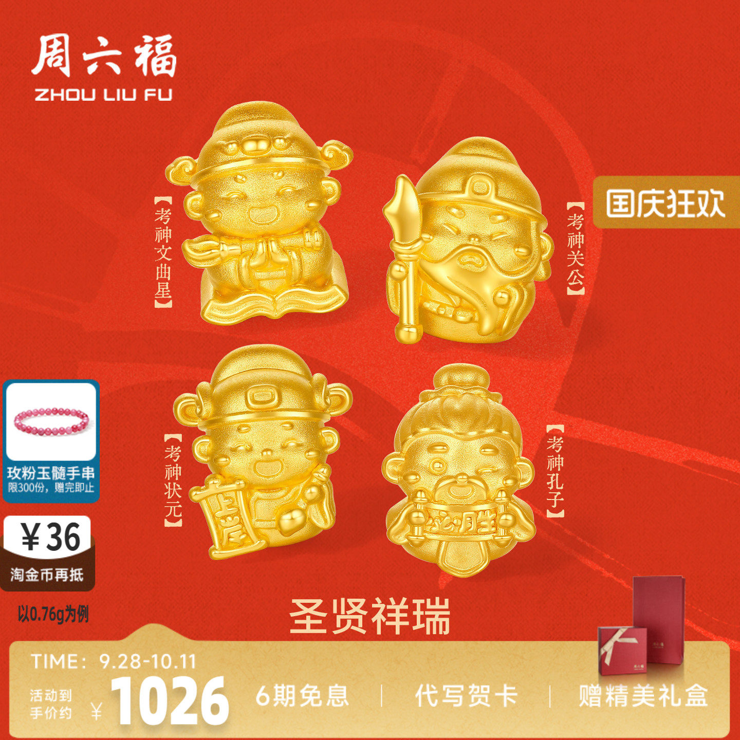 周六福足金文曲星状元转运珠正品