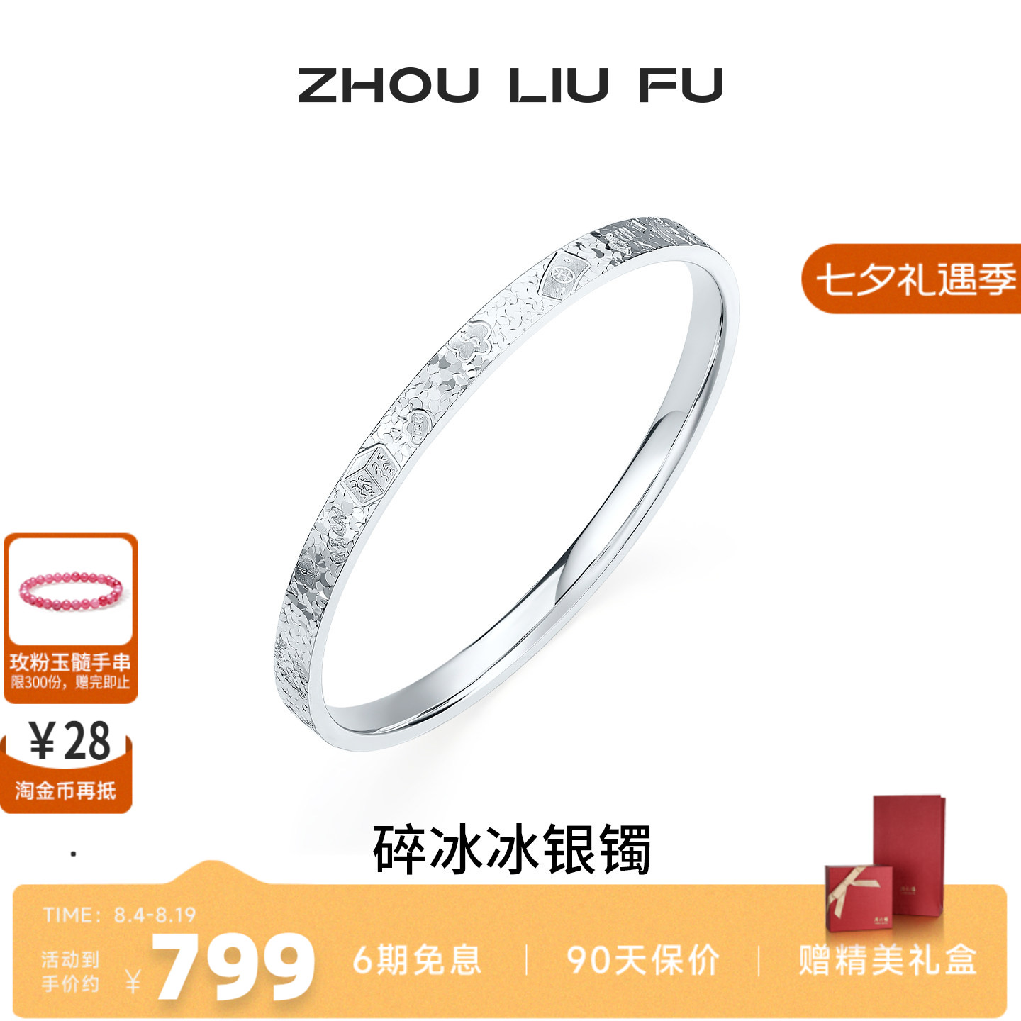 周六福碎冰冰麻将招财银手镯女款