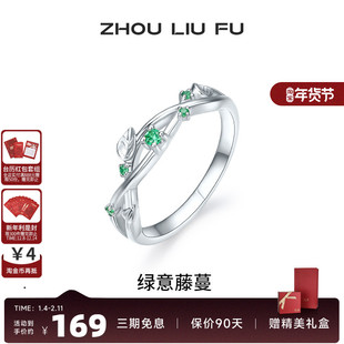 周六福饰品戒指女S925银绿意藤蔓指环手饰时尚送女友生日礼物
