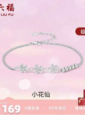 花朵闺蜜手链周六福925银甜美女
