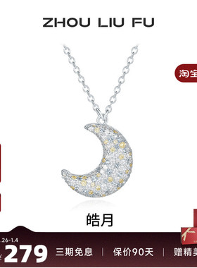 周六福小月亮项链女链坠S925银时