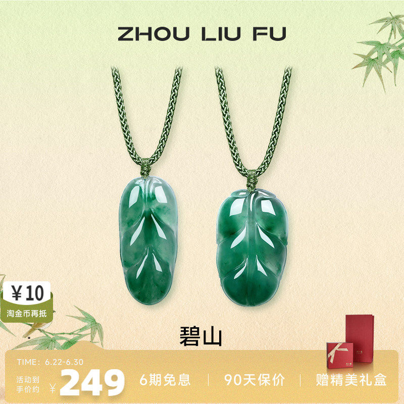 周六福飘花非洲翠玉如意平安吊坠