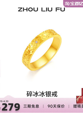 周六福碎冰冰戒指女指环手饰S925