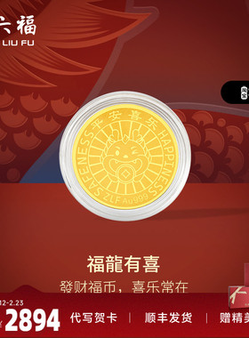 周六福黄金金币计价足金龙年金币招财进宝投资金饰纪念礼物