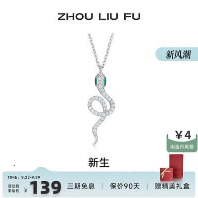 周六福S925银女生肖蛇项链