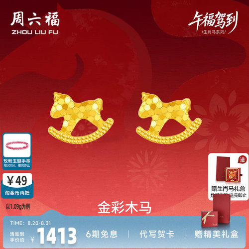 周六福足金生肖马耳钉官方正品