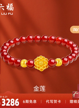 周六福黄金手链足金转运珠定价莲花串珠金珠女手饰手串新年礼物