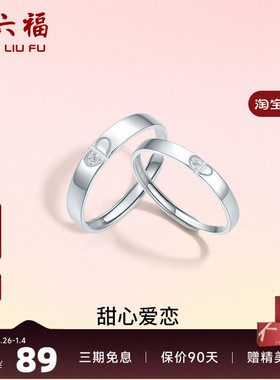 活口情侣对戒ZLF/周六福925银