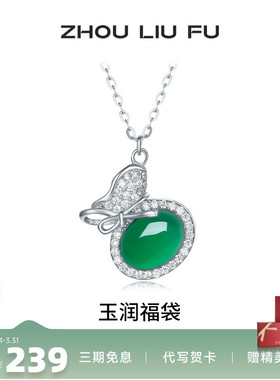 周六福玉润福袋项链女S925银链坠