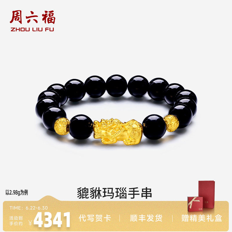 周六福黄金貔貅手链男款