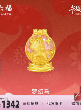 周六福黄金手绳女款编绳梦幻马生肖马系列3D硬金珐琅定价