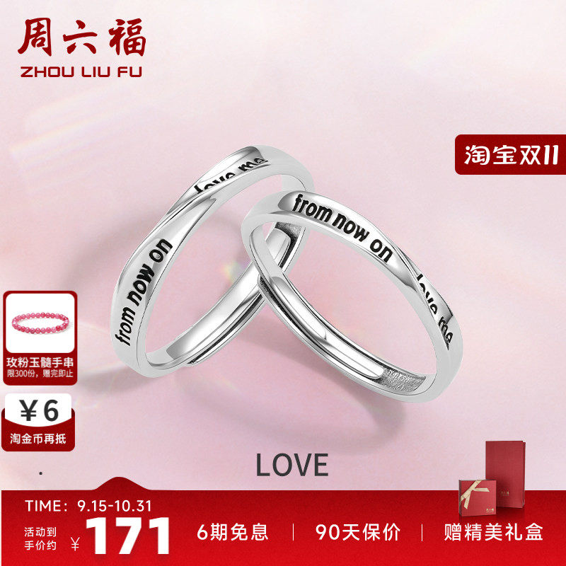 情侣对戒礼物周六福925银时尚