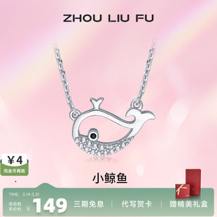 周六福S925纯银小鲸鱼项链吊坠女2023潮小众百搭锁骨链情人节礼物