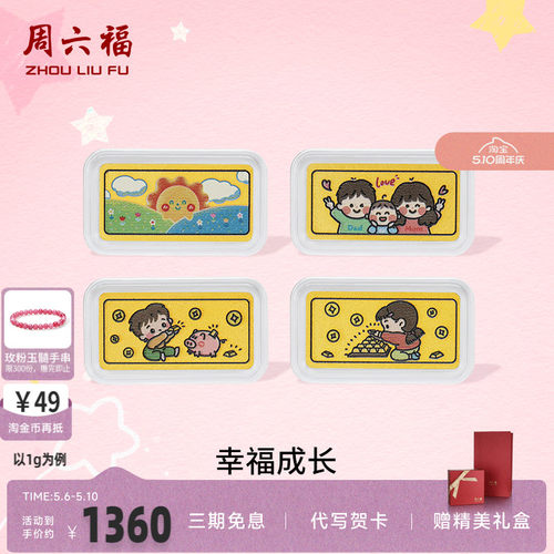 周六福幸福成长投资金金条