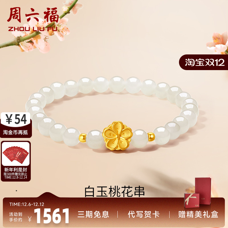 周六福女足金桃花手串金镶玉