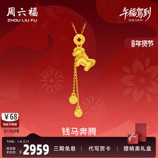 周六福黄金小马5d硬金吊坠女款定价钱马奔腾吊坠生肖马礼物送女友