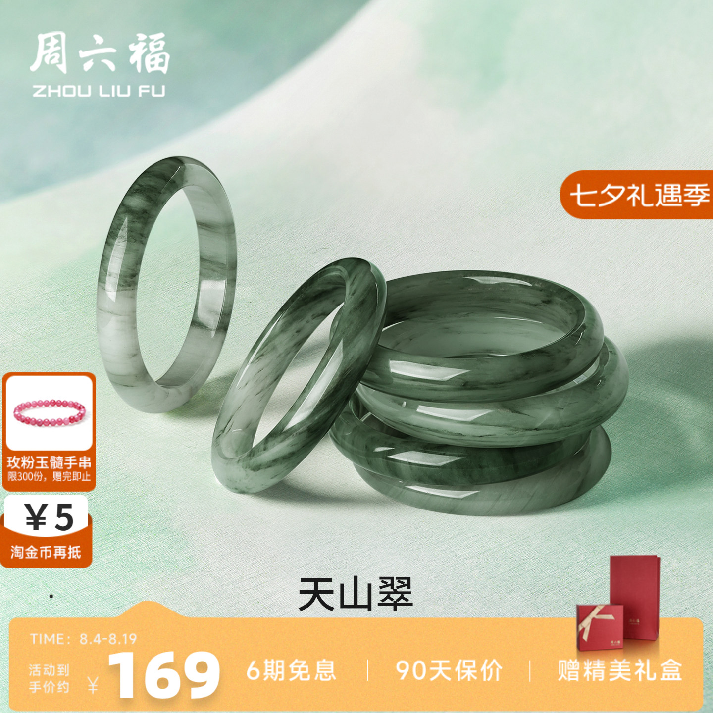 周六福天山翠玉镯女本命年礼物