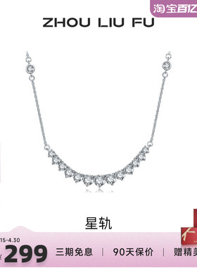 周六福S925银项链星轨银女