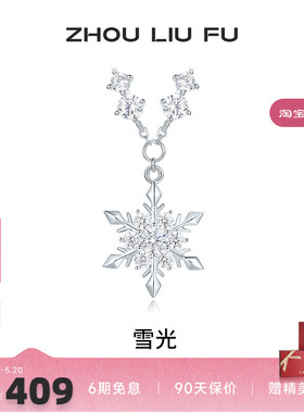 周六福S925银女雪光项链