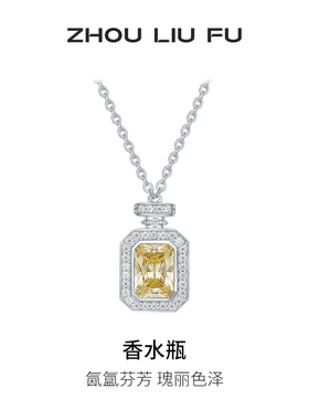 周六福项链女香水瓶链坠S925银时