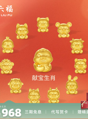 周六福黄金5d硬金转运珠定价女蛇十二生肖马抱元宝招财生肖本命年