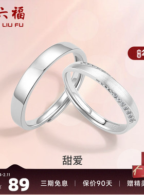 周六福S925纯银情侣对戒简约小众设计感戒指男女纪念日送女友礼物