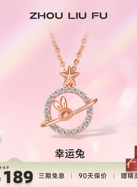 吊坠ZLF/周六福S925纯银兔兔项坠