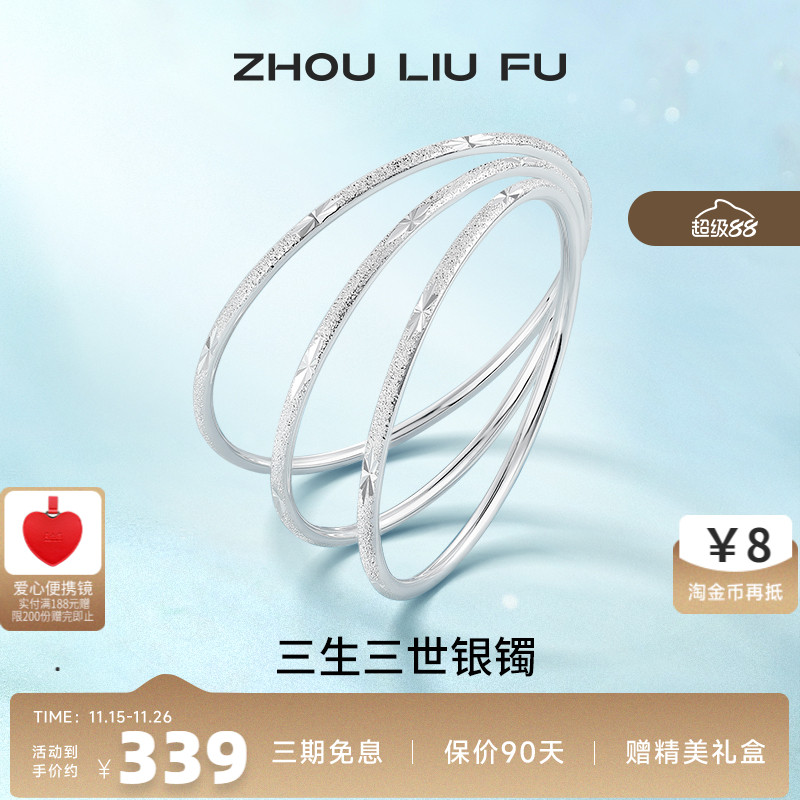 三生三世足银手镯周六福设计感