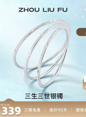 三生三世足银手镯周六福设计感