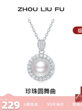 周六福淡水珍珠项链女S925银链坠