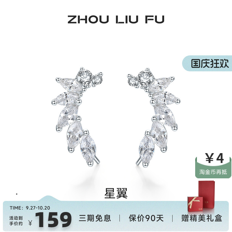 周六福星翼耳饰女S925银时尚甜美轻奢小众设计耳钉送女友生日礼物